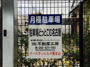 イースタンヒルズ覚王山駐車場 イースタンヒルズ覚王山駐車場