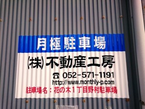 花の木1丁目野村駐車場(名古屋市西区花の木) 花の木1丁目野村駐車場(名古屋市西区花の木)