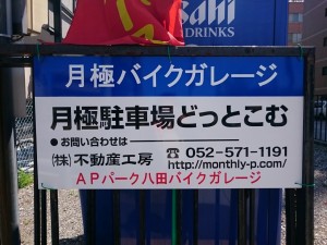 APパーク八田バイクガレージ(名古屋市中村区並木) APパーク八田バイクガレージ(名古屋市中村区並木)