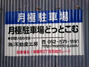 御器所２丁目和田ガレージ(名古屋市昭和区御器所)
