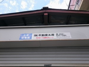花の木1丁目野村ガレージ(名古屋市西区花の木) 花の木1丁目野村ガレージ(名古屋市西区花の木)