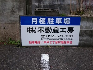 中平２丁目村瀬駐車場