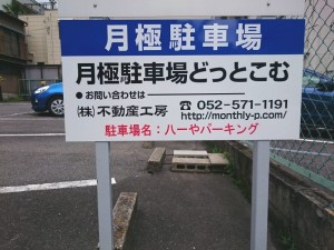 八一やパーキング(名古屋市中区栄)