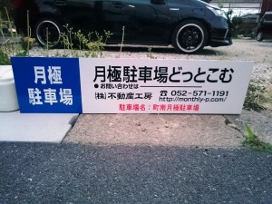 町南月極駐車場(名古屋市守山区町南)