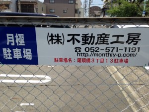 尾頭橋3丁目13駐車場