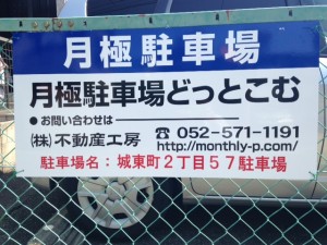 城東町2丁目57駐車場 城東町2丁目57駐車場