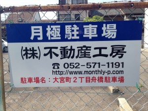 大宮町2丁目舟橋駐車場 大宮町2丁目舟橋駐車場