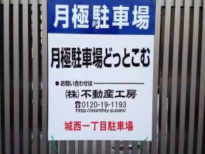 城西一丁目駐車場 城西一丁目駐車場