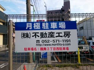 鶴舞3丁目西駐車場(名古屋市昭和区鶴舞) 鶴舞3丁目西駐車場(名古屋市昭和区鶴舞)