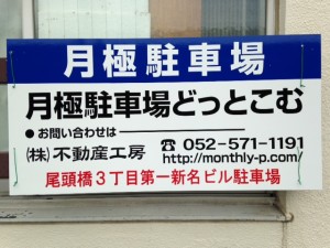 尾頭橋3丁目第一新名ビル駐車場 尾頭橋3丁目第一新名ビル駐車場