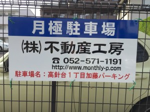 高針台１丁目加藤パーキング