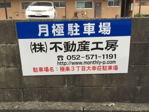 極楽3丁目大幸荘駐車場