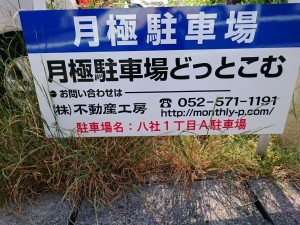 八社１丁目Ａ駐車場(名古屋市中村区八社