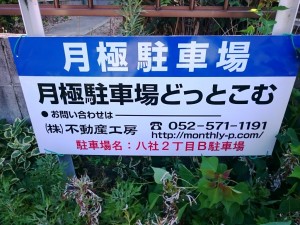 八社2丁目B駐車場(名古屋市中村区八社 八社2丁目B駐車場(名古屋市中村区八社