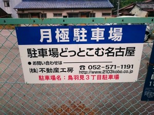鳥羽見3丁目駐車場(名古屋市守山区鳥羽見) 鳥羽見3丁目駐車場(名古屋市守山区鳥羽見)