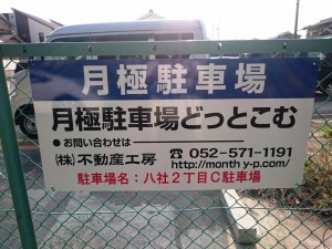 八社2丁目C駐車場(名古屋市中村区八社) 八社2丁目C駐車場(名古屋市中村区八社)