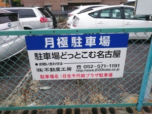 日生千代田プラザ駐車場(名古屋市守山区大谷町)