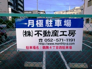 鶴舞４丁目西駐車場(名古屋市昭和区鶴舞