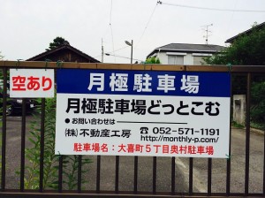 大喜町5丁目奥村駐車場 大喜町5丁目奥村駐車場
