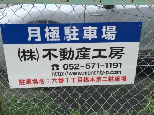 六番１丁目橋本第二駐車場