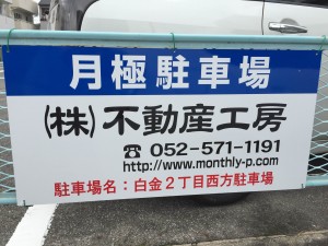 白金2丁目西方駐車場 白金2丁目西方駐車場