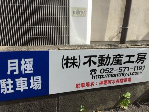 柳堀町水谷駐車場 柳堀町水谷駐車場