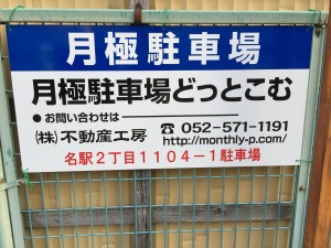 名駅２丁目１１０４－１駐車場