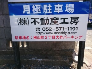 洲山町３丁目大竹パーキング(名古屋市瑞穂区洲山町)