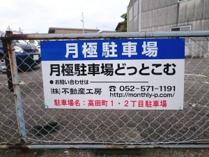 高田町１・２丁目駐車場(名古屋市瑞穂区高田町)