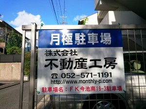 ＦＫ今池南１９－３駐車場(名古屋市千種区今池南)
