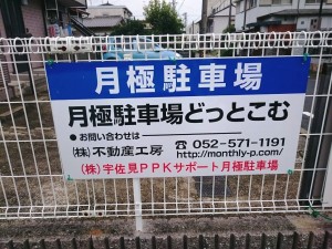 ㈱宇佐見PPKサポート月極駐車場(名古屋市守山区喜多山 s-DSC_1134