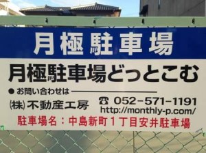 中島新町1丁目安井駐車場 中島新町1丁目安井駐車場
