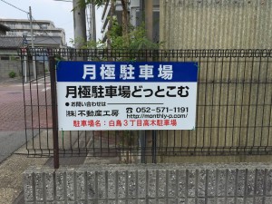白鳥3丁目高木駐車場 白鳥3丁目高木駐車場
