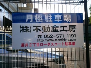 菊井2丁目ロータスコート駐車場(名古屋市西区菊井) 菊井2丁目ロータスコート駐車場(名古屋市西区菊井)