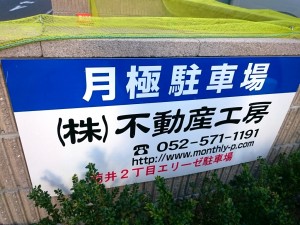 菊井２丁目エリーゼ駐車場(名古屋市西区菊井)