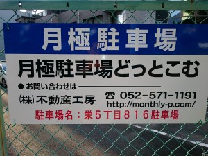 栄5丁目816駐車場