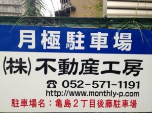 亀島2丁目後藤駐車場 亀島2丁目後藤駐車場