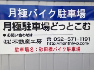 砂田橋バイク駐車場 砂田橋バイク駐車場