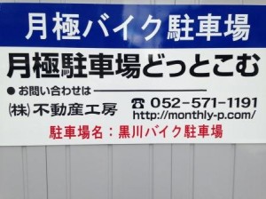 黒川バイク駐車場 黒川バイク駐車場