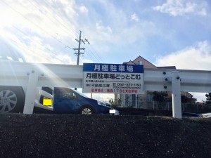 名東駐車場 名東駐車場