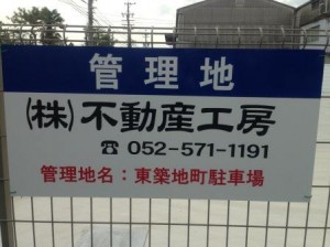 東築地町駐車場 東築地町駐車場