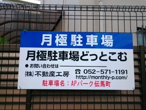 APパーク伝馬町(名古屋市熱田区伝馬2丁目) APパーク伝馬町(名古屋市熱田区伝馬2丁目)