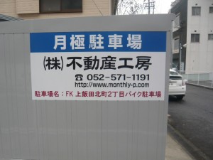 ＦＫ上飯田北町２丁目バイク駐車場
