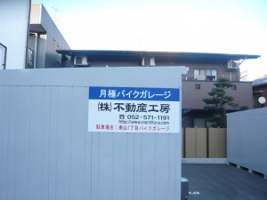 唐山町1丁目バイクガレージ 唐山1丁目バイクガレージ