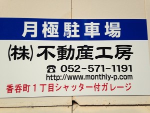 香呑町１丁目シャッター付ガレージ