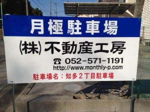知多2丁目駐車場 知多2丁目駐車場