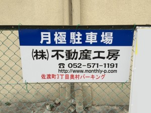 佐渡町３丁目奥村パーキング