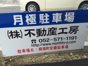 桐畑町安藤駐車場
