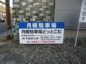 第二枇杷島３丁目横井駐車場