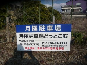 春日井市中新町駐車場 春日井市中新町駐車場